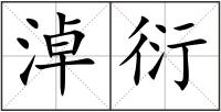 淖衍