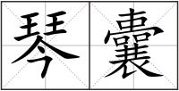 琴囊