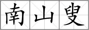 南山叟