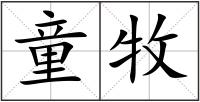 童牧