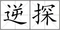 逆探