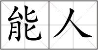 能人