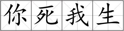 你死我生