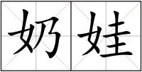 奶娃