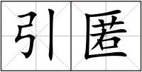 引匿