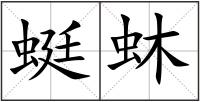 蜓蚞