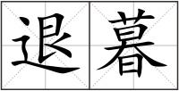 退暮