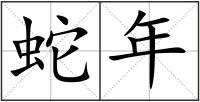蛇年