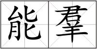 能羣
