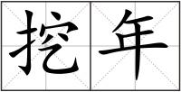 挖年