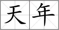 天年