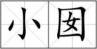 小囡