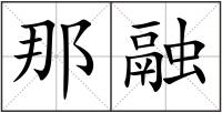 那融