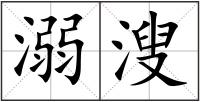 溺溲