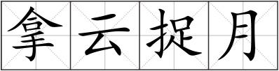 拿云捉月