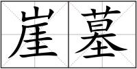 崖墓