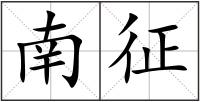 南征