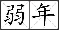 弱年