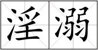淫溺