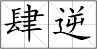 肆逆
