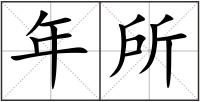 年所