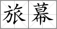 旅幕