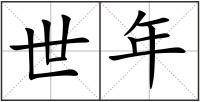 世年