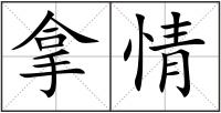 拿情