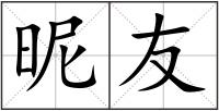昵友