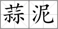 蒜泥
