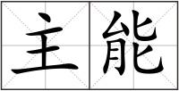 主能