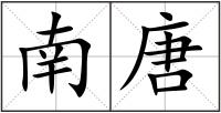 南唐