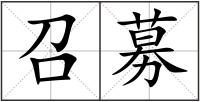 召募