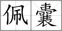 佩囊