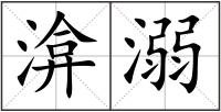渰溺