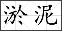 淤泥