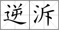 逆泝