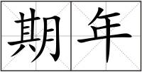 期年