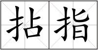 拈指