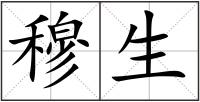 穆生