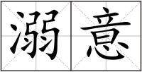 溺意