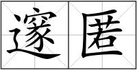 邃匿