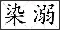 染溺