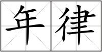 年律