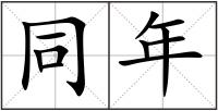 同年