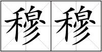 穆穆