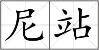 尼站