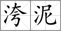 洿泥
