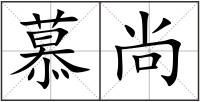 慕尚