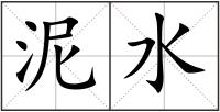 泥水